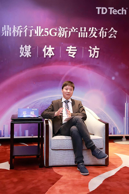 鼎橋CEO鄧飚 鼎橋5G使能行業安全智聯 通訊智能產品