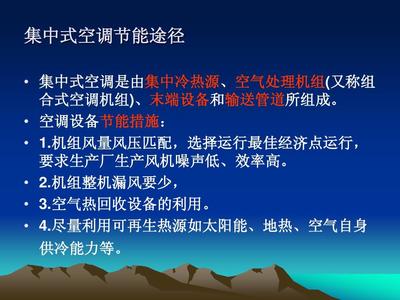 空調系統(tǒng)節(jié)能技術